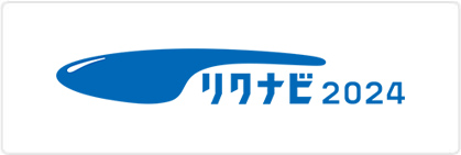 リクナビ2024