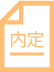 内定までの流れを教えてください。